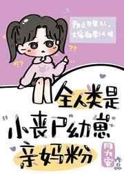 丧尸人类嗯嗯
