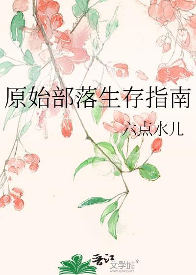 原始部落生存指南免费阅读