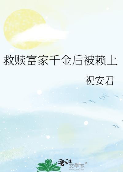 救赎残疾白富美后被赖上百度