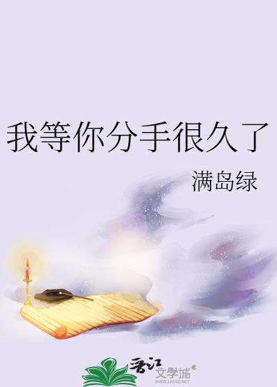 我等你分手很久了bg爱吃土司