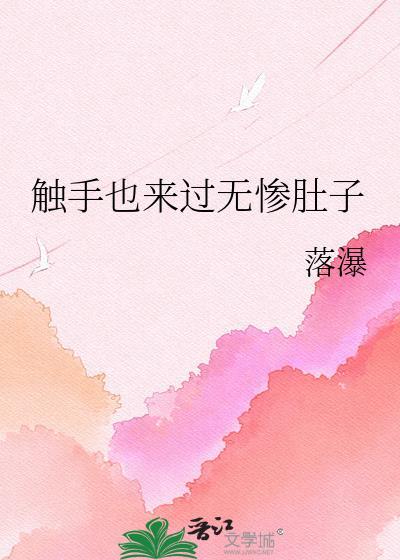 触手也来过无惨肚子 作者落瀑