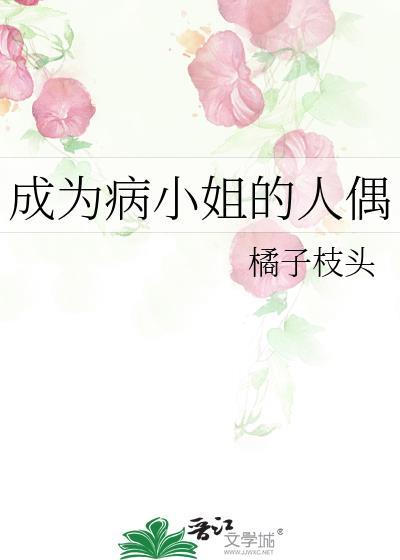 成为病弱女修后有男主吗