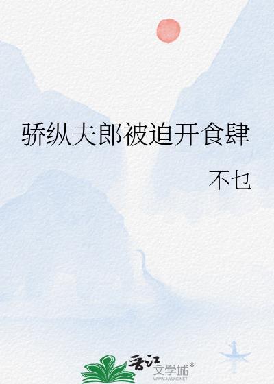 骄纵夫郎被迫开食肆不乜
