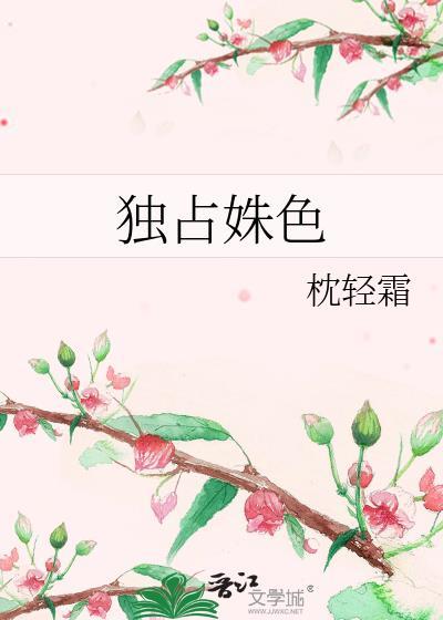 短剧独占姝色男女主是谁