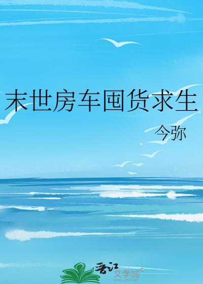末世房车囤货求生今