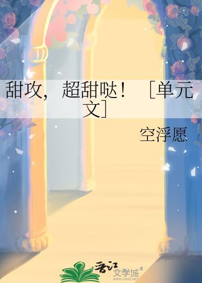 超甜的可爱攻