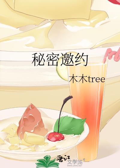 秘密邀约木木tree百度