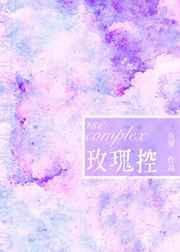 玫瑰玫瑰