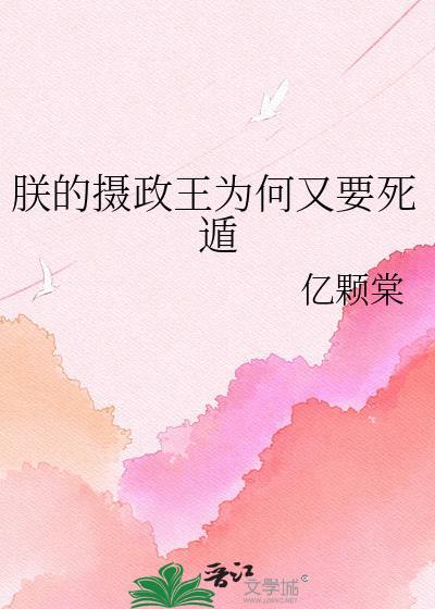 短剧合集朕的摄政王不对劲