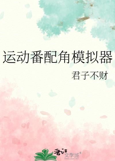 运动番人气角色模拟器最新章节更新