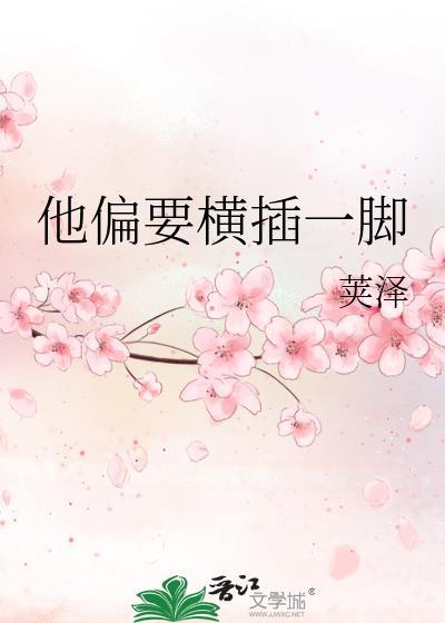他偏要横插一脚结局