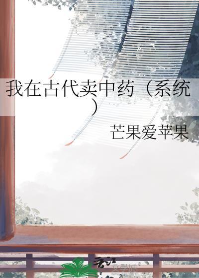 我在古代卖中药系统芒果爱苹果