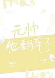 元帅他翻车了by谢霜华