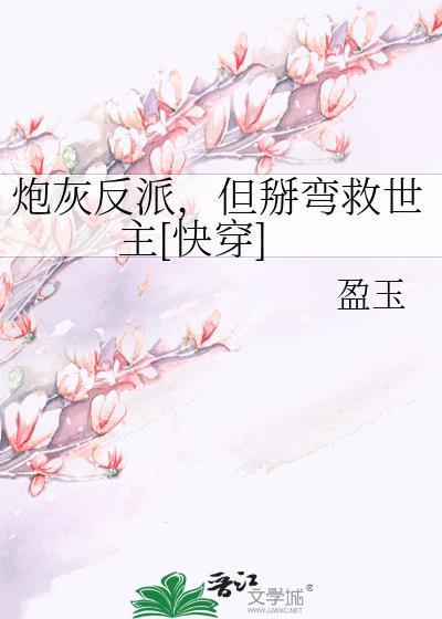 炮灰反派