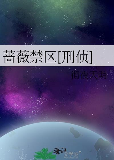蔷薇禁区刑侦TXT百度