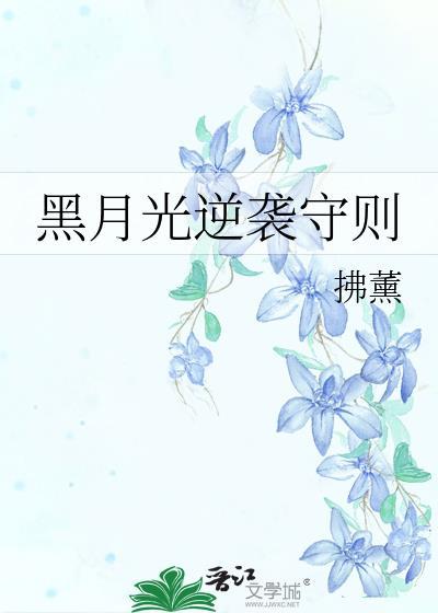 黑月光逆袭守则扶熏