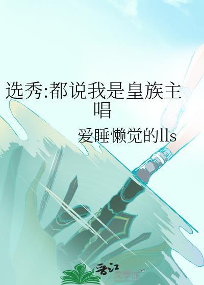 选秀都说我是皇族主唱番外TXT百度网