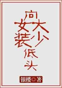 向女装大少低头稀饭