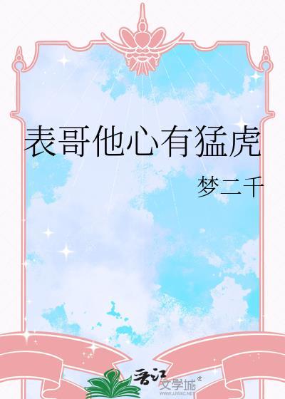 表哥他心有猛虎免费阅读