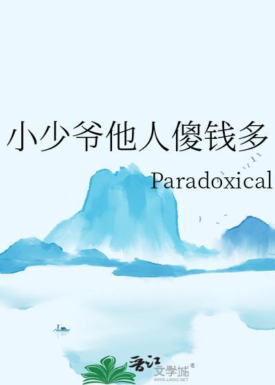 小少爷他人傻钱多晋江