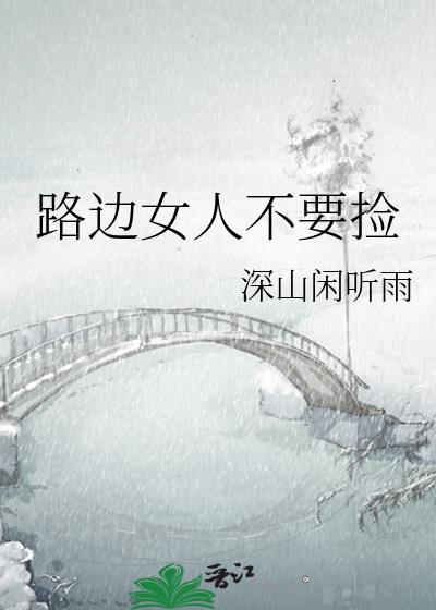 路上捡到的女人