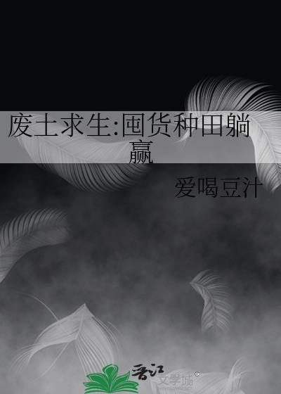 废土求生指南#4