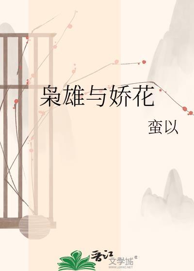 枭雄与娇花by蛮以全