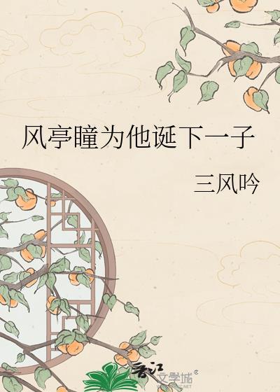 风亭瞳为诞TXT