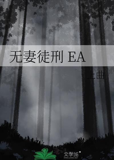 无妻徒刑大乙全文免费阅读