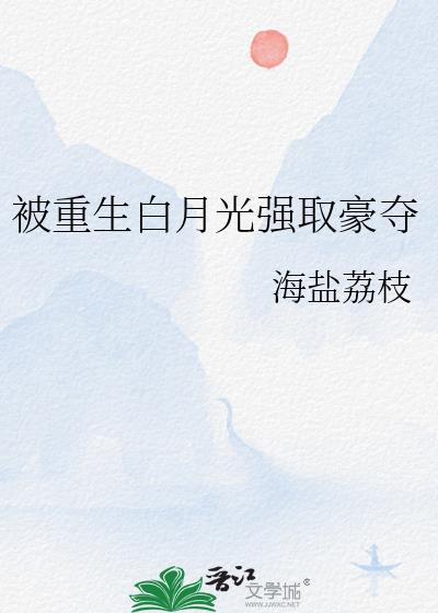 重生之白月光 被我的白月光骗了