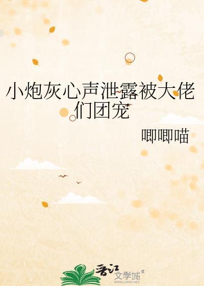 小炮灰心声泄露被大佬们团宠唧唧