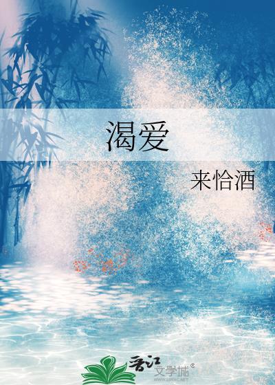 渴爱女人又名