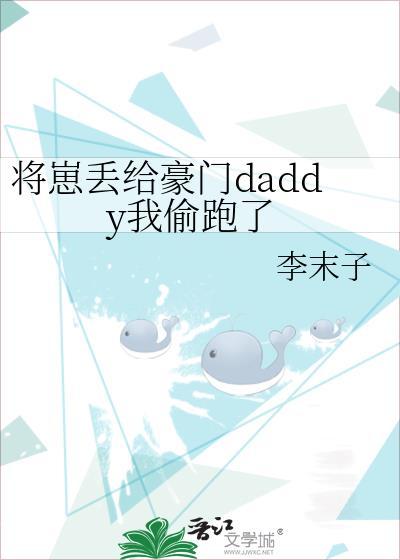 将崽丢给豪门daday我偷跑了