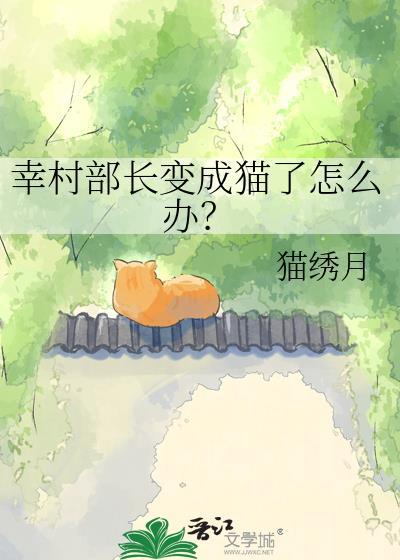 幸村部长变成猫了怎么办?by猫绣月