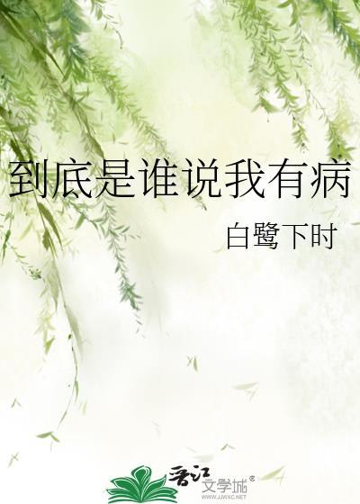 到底是谁说我有病番外