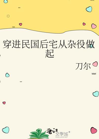 穿进民国后宅从杂役做起的