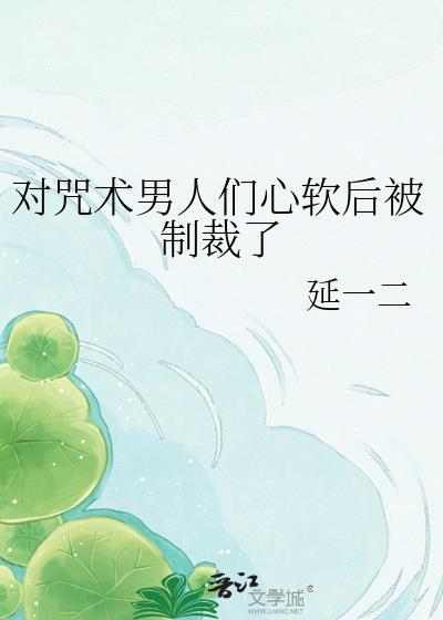 咒术少女的男友过分柔弱