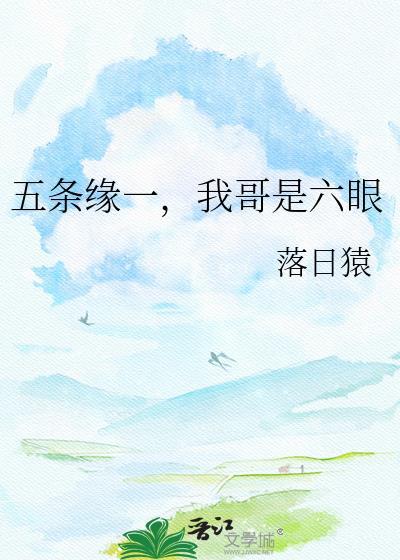 五条缘一我哥是六眼笔趣阁
