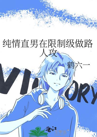 直男上纯爱的结局