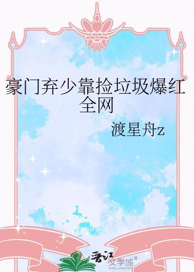 豪门弃少靠捡漏爆红全网最新章节更