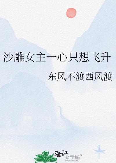 沙雕女主一心只想飞升的