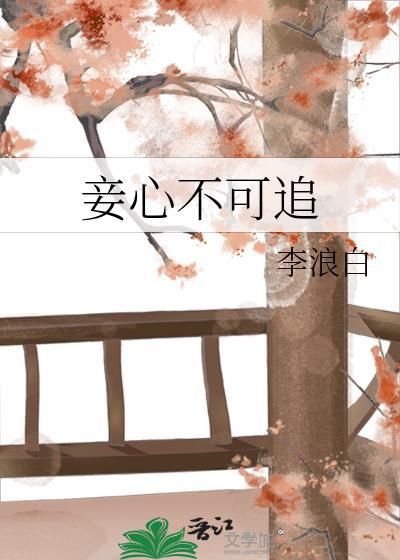 妾心不可追全文阅读