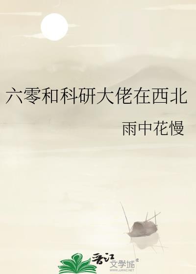 六零和科研大佬在西北云枝
