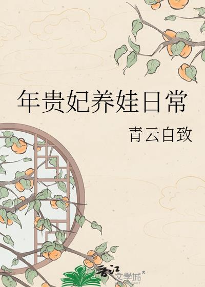 年贵妃的休闲生活