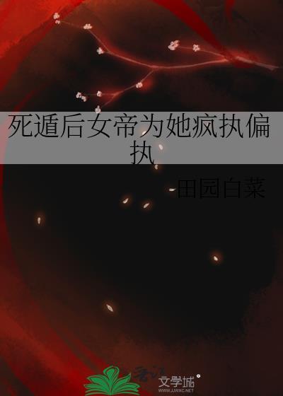 死遁后女主为魔了免费阅读