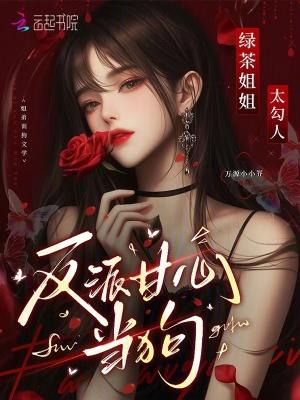 反派甘心臣服最新章节列表