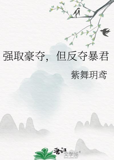 反强取豪夺的古言