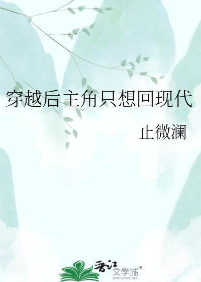 穿越后主角只想回现代ai