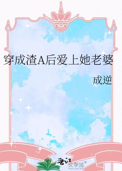 穿成渣A后当老婆奴TXT
