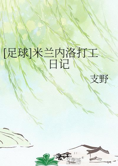米兰内托